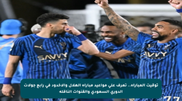 توقيت المباراة.. تعرف على مواعيد مباراة الهلال والأخدود في رابع جولات الدوري السعودي والقنوات الناقلة